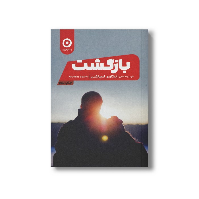 کتاب بازگشت اثر نیکلاس اسپارکس ترجمه فرسیما انصاری نشر مون کتاب بازگشت اثر نیکلاس اسپارکس ترجمه فرسیما انصاری نشر مون - تصویر 1