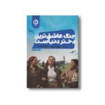 کتاب جنگ عاشق ترین دختر دنیاست اثر نوئل سالازار ترجمه نیما مانی نشر مون - تصویر 2