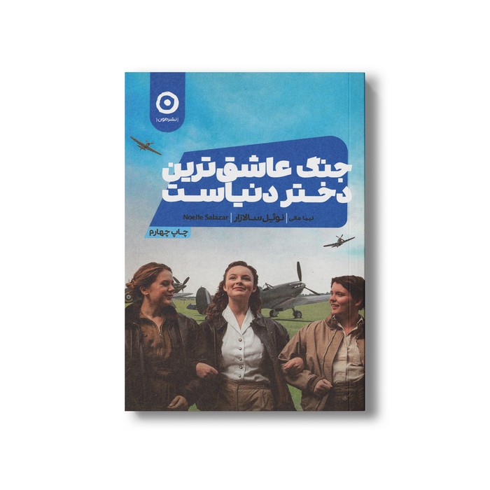 کتاب جنگ عاشق ترین دختر دنیاست اثر نوئل سالازار ترجمه نیما مانی نشر مون کتاب جنگ عاشق ترین دختر دنیاست اثر نوئل سالازار ترجمه نیما مانی نشر مون - تصویر 1