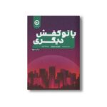 کتاب پا تو کفش دیگری اثر جوجو مویز ترجمه علی مجتهدزاده نشر مون - تصویر 2