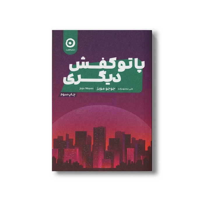 کتاب پا تو کفش دیگری اثر جوجو مویز ترجمه علی مجتهدزاده نشر مون کتاب پا تو کفش دیگری اثر جوجو مویز ترجمه علی مجتهدزاده نشر مون - تصویر 1