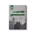 کتاب در میان سایه ها اثر مایکل اونداتیه ترجمه محمدرضا قاسمی نشر مون - تصویر 2