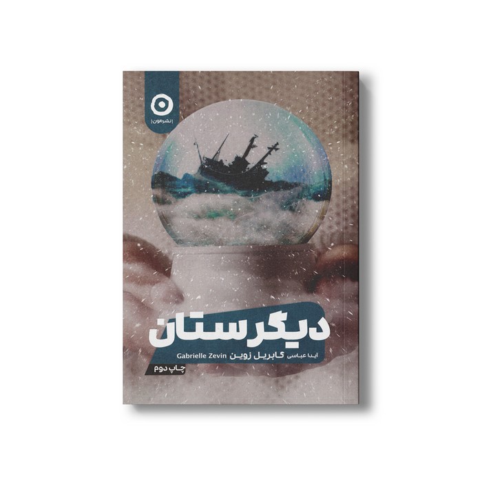 کتاب دیگرستان اثر گابریل زوین ترجمه آیدا عباسی نشر مون کتاب دیگرستان اثر گابریل زوین ترجمه آیدا عباسی نشر مون - تصویر 1
