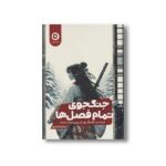 کتاب جنگجوی تمام فصل ها اثر امیکو جین ترجمه آرزو لی زاده نشر مون - تصویر 2
