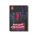 کتاب آخرین باجه تلفن در منهتن اثر بت مرلین و دنیل مظفری ترجمه مریم اقدام نشر مون