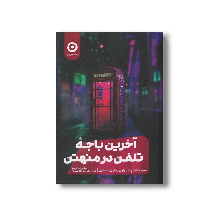 کتاب آخرین باجه تلفن در منهتن اثر بت مرلین و دنیل مظفری ترجمه مریم اقدام نشر مون کتاب آخرین باجه تلفن در منهتن اثر بت مرلین و دنیل مظفری ترجمه مریم اقدام نشر مون - تصویر 1
