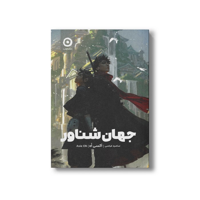 کتاب جهان شناور اثر آکسی اه ترجمه سامره عباسی نشر مون کتاب جهان شناور اثر آکسی اه ترجمه سامره عباسی نشر مون - تصویر 1
