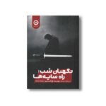 کتاب نگهبان شب: راه سایه ها اثر برنت ویکس ترجمه مرجان حمیدی نشر مون