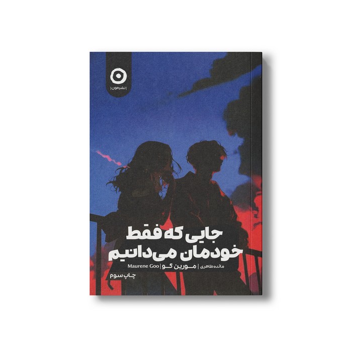 کتاب جایی که فقط خودمان می دانیم اثر مورین گو ترجمه مائده طاهری نشر مون کتاب جایی که فقط خودمان می دانیم اثر مورین گو ترجمه مائده طاهری نشر مون - تصویر 1