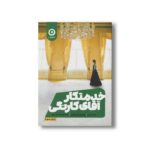 کتاب خدمتکار آقای کارنگی اثر ماری بندیکت ترجمه زهرا احمدی نشر مون - تصویر 2