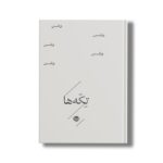 کتاب تکه ها وطن اثر گروه شاعران نشر خوب