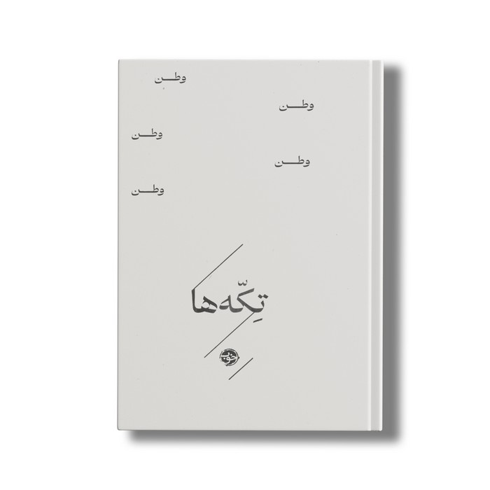 کتاب تکه ها وطن اثر گروه شاعران نشر خوب کتاب تکه ها وطن اثر گروه شاعران نشر خوب - تصویر 1