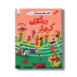 کتاب های چسبانکی ورزشکاران کوچولو اثر جسیکا گرینول ترجمه سعیده کامرانی نشر کنجد - تصویر 2