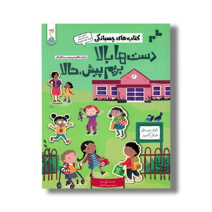 کتاب های چسبانکی دست ها بالا بریم پیش حالا اثر هالی بتی و آلیس بیچام ترجمه سعیده کامرانی نشر کنجد کتاب های چسبانکی دست ها بالا بریم پیش حالا اثر هالی بتی و آلیس بیچام ترجمه سعیده کامرانی نشر کنجد - تصویر 1