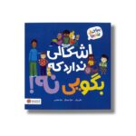 کتاب اشکالی ندارد که بگویی نه (بیا حرف بزنیم) اثر مالی پاتر ترجمه صبا عباسی نشر مهرسا