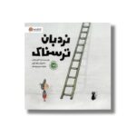 کتاب نردبان ترسناک اثر عزت گول دوغان ترجمه نسیم یوسفی نشر مهرسا - تصویر 2