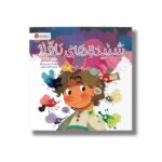 کتاب شنیده های ناقلا اثر امیلی کیلگور ترجمه فاطمه مهدیان نشر مهرسا