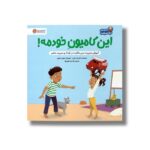 کتاب این کامیون خودمه (مجموعه نیک سرشت) اثر بکی کندی ترجمه ثریا علوی نژاد نشر مهرسا - تصویر 2
