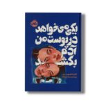 کتاب یکی می خواهد در پوست من آدم بکشد اثر تاتیانا اشلوت بان ترجمه پیمان سلمان زاده نشر پرتقال - تصویر 2