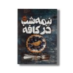 کتاب نیمه شب در کافه اثر هدر وبر ترجمه مینا حاجی رضایی نشر پرتقال