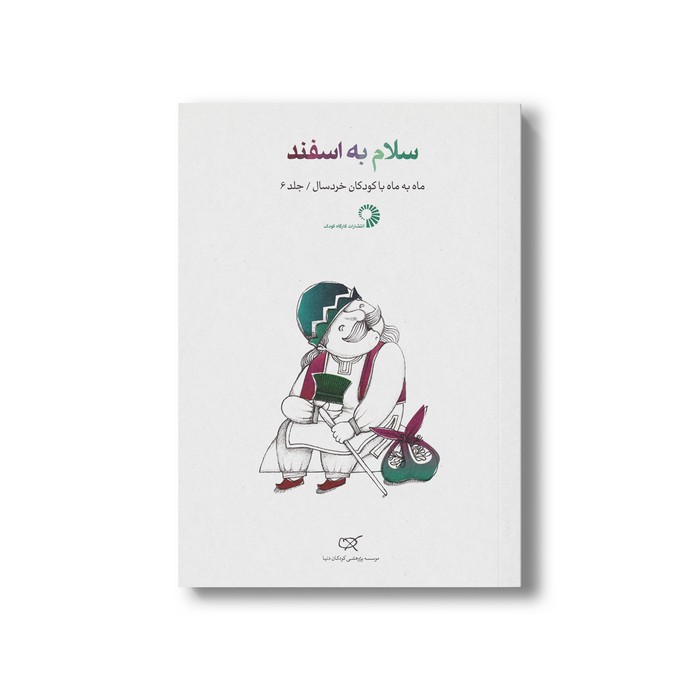 کتاب سلام به اسفند (جلد 6) نشر کارگاه کودک کتاب سلام به اسفند (جلد 6) نشر کارگاه کودک - تصویر 1