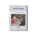 کتاب کودکان قدرتمند (چگونه از رویکرد رجیو در تدریس استفاده کنیم) اثر آن لوین بنهام ترجمه بتول قطبی راوندی نشر کارگاه کودک