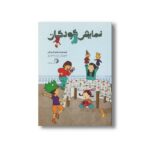 کتاب نمایش کودکان اثر زهرا فرمانی نشر کارگاه کودک
