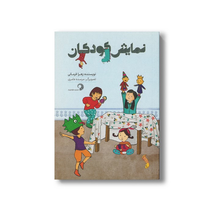کتاب نمایش کودکان اثر زهرا فرمانی نشر کارگاه کودک کتاب نمایش کودکان اثر زهرا فرمانی نشر کارگاه کودک - تصویر 1
