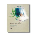 کتاب چشمک بزن ستاره اثر عباس یمینی شریف نشر کارگاه کودک - تصویر 2
