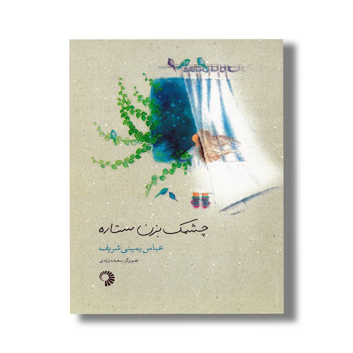 کتاب چشمک بزن ستاره اثر عباس یمینی شریف نشر کارگاه کودک کتاب چشمک بزن ستاره اثر عباس یمینی شریف نشر کارگاه کودک - تصویر 1