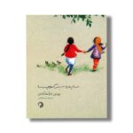 کتاب سایه سبز کوچه ما اثر پروین دولت آبادی نشر کارگاه کودک - تصویر 2