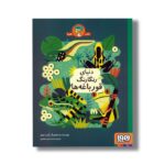 کتاب دنیای رنگارنگ سوسک ها اثر اون دیوی ترجمه محمدعلی جعفری نشر هوپا - تصویر 2