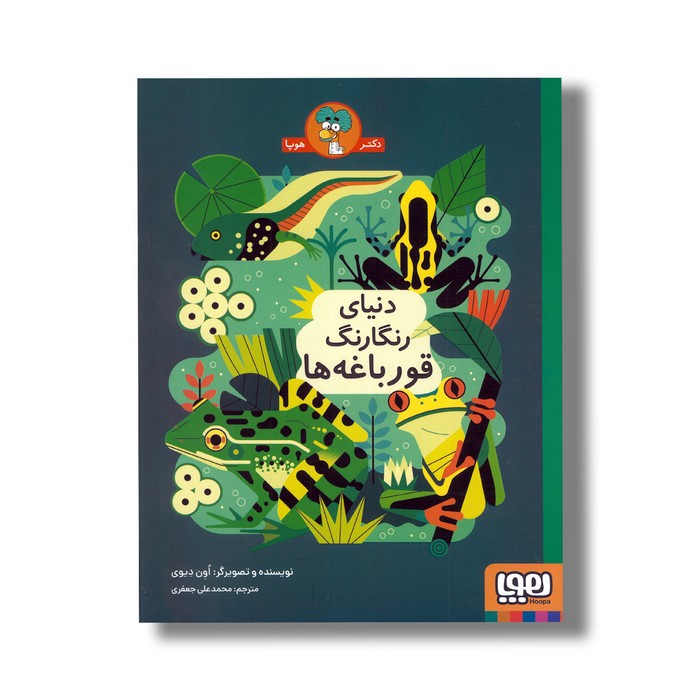 کتاب دنیای رنگارنگ سوسک ها اثر اون دیوی ترجمه محمدعلی جعفری نشر هوپا کتاب دنیای رنگارنگ سوسک ها اثر اون دیوی ترجمه محمدعلی جعفری نشر هوپا - تصویر 1