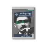 کتاب پروست و فلسفه جستارهایی درباره جست و جوی زمان از دست رفته (از چشم فلسفه 7) اثر کاترین الکینز ترجمه قاسم مومنی نشر خوب - تصویر 2