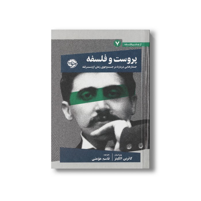 کتاب پروست و فلسفه جستارهایی درباره جست و جوی زمان از دست رفته (از چشم فلسفه 7) اثر کاترین الکینز ترجمه قاسم مومنی نشر خوب کتاب پروست و فلسفه جستارهایی درباره جست و جوی زمان از دست رفته (از چشم فلسفه 7) اثر کاترین الکینز ترجمه قاسم مومنی نشر خوب - تصویر 1