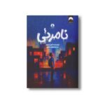 کتاب نامرئی اثر الئوی مورنو ترجمه نیلوفر یکتایی نشر میلکان - تصویر 2