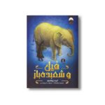 کتاب فیل و شعبده باز اثر کیت دی کامیلو ترجمه سارا پورحسنی نشر میلکان - تصویر 2