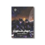 کتاب نور و اهریمن (جهان شناور 2) اثر آکسی اه ترجمه سامره عباسی نشر مون