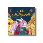 کتاب اشک قانون پاک کن (گاهی تنهایی نمیشه) اثر نیکولا کینی یر ترجمه سیده مینا لزگی نشر محراب قلم - تصویر 2