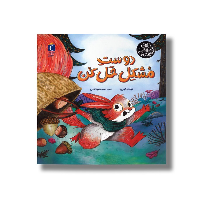 کتاب دوست مشکل حل کن (گاهی تنهایی نمیشه) اثر نیکولا کینی یر ترجمه سیده مینا لزگی نشر محراب قلم کتاب دوست مشکل حل کن (گاهی تنهایی نمیشه) اثر نیکولا کینی یر ترجمه سیده مینا لزگی نشر محراب قلم - تصویر 1