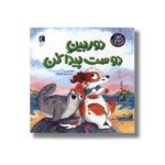کتاب دوربین دوست پیدا کن (گاهی تنهایی نمیشه) اثر نیکولا کینی یر ترجمه سیده مینا لزگی نشر محراب قلم - تصویر 2
