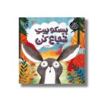 کتاب بیسکوییت شجاع کن (گاهی تنهایی نمیشه) اثر نیکولا کینی یر ترجمه سیده مینا لزگی نشر محراب قلم - تصویر 2