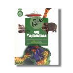 کتاب می دانی چرا زیپ دندانه دارد اثر باربارا تیلور ترجمه مرتضی حاجعلی فرد نشر مدرسه - تصویر 2