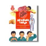 کتاب می دانی چرا دلم قار و قور می کند اثر بریجد آویسون ترجمه مجید رضایی راد نشر مدرسه - تصویر 2