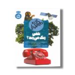 کتاب می دانی چرا تلفن زنگ می زند اثر ریچارد مید ترجمه پرویز امینی نشر مدرسه - تصویر 2