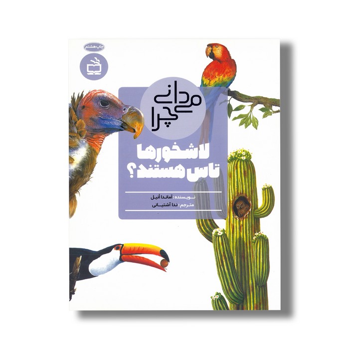 کتاب می دانی چرا لاشخورها تاس هستند اثر آماندا انیل ترجمه ندا آشتیانی نشر مدرسه کتاب می دانی چرا لاشخورها تاس هستند اثر آماندا انیل ترجمه ندا آشتیانی نشر مدرسه - تصویر 1