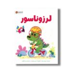 کتاب لرزوناسور اثر ریچل برایت ترجمه زینب طاهری نشر مهرسا