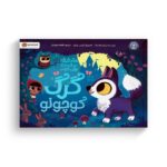 کتاب 10 دقیقه مانده تا وقت خواب گرگ کوچولو اثر ریانن فیلدینگ ترجمه فاطمه مهدیان نشر مهرسا - تصویر 2