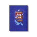 کتاب خلیج فارس (هارتلند جهان) اثر سیروس غفاریان نشر مدرسه