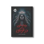 کتاب چشمانی در تاریکی اثر کاتیا د بسرا ترجمه نشاط معینی نشر پرتقال - تصویر 2